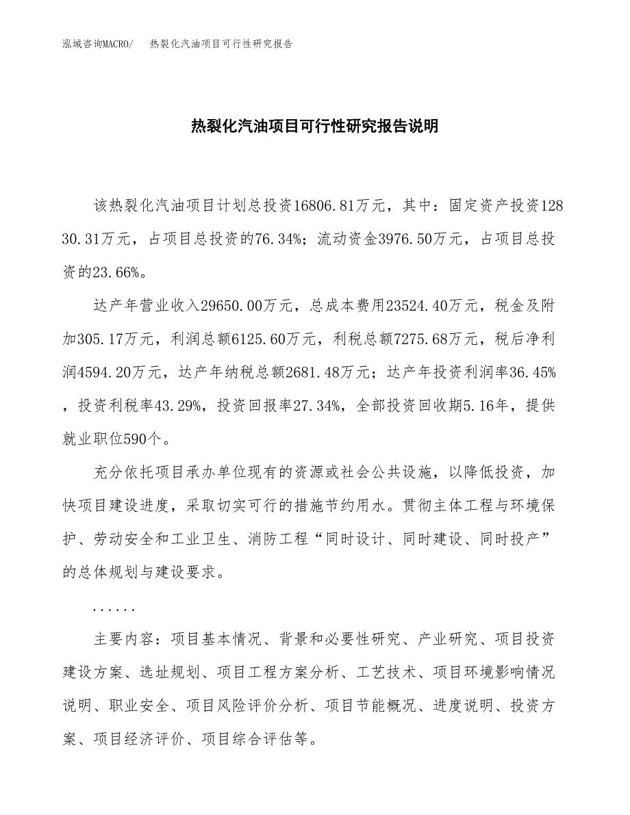 热裂化汽油项目可行性研究报告[参考范文].docx_第2页