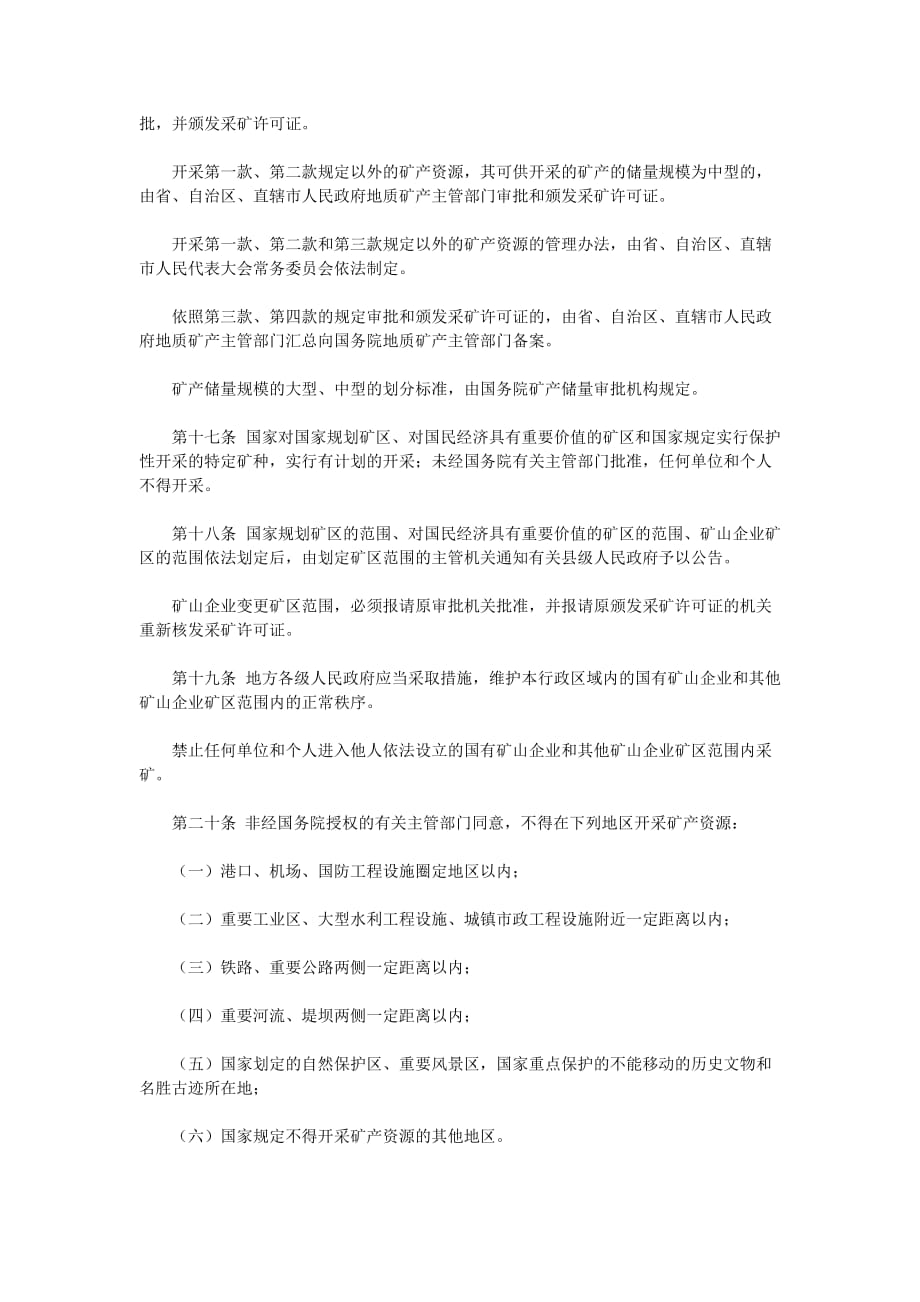 5中华人民共和国矿产资源法(1986.3.19) ( 2009.8. 27修正)_第4页