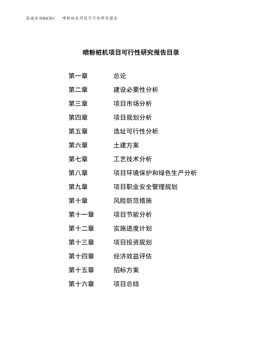 喷粉桩机项目可行性研究报告_范文.docx_第2页