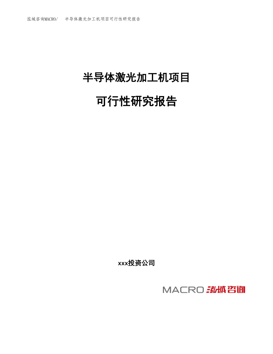 半导体激光加工机项目可行性研究报告_范文.docx_第1页