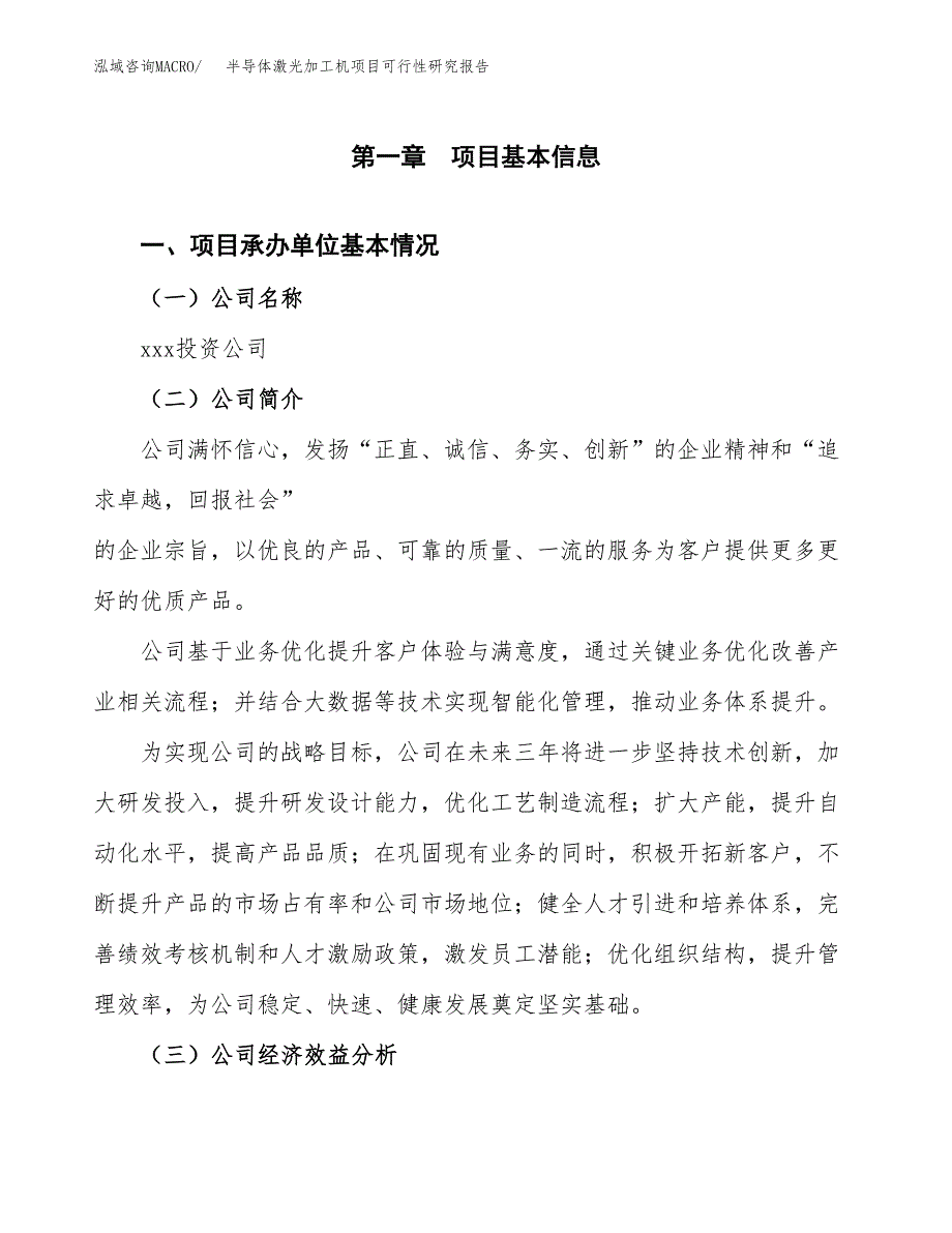 半导体激光加工机项目可行性研究报告_范文.docx_第3页