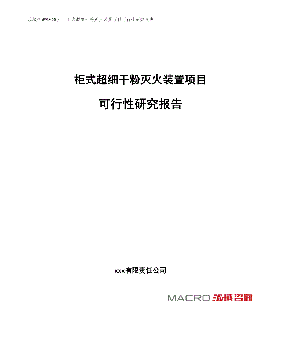 柜式超细干粉灭火装置项目可行性研究报告_范文.docx_第1页