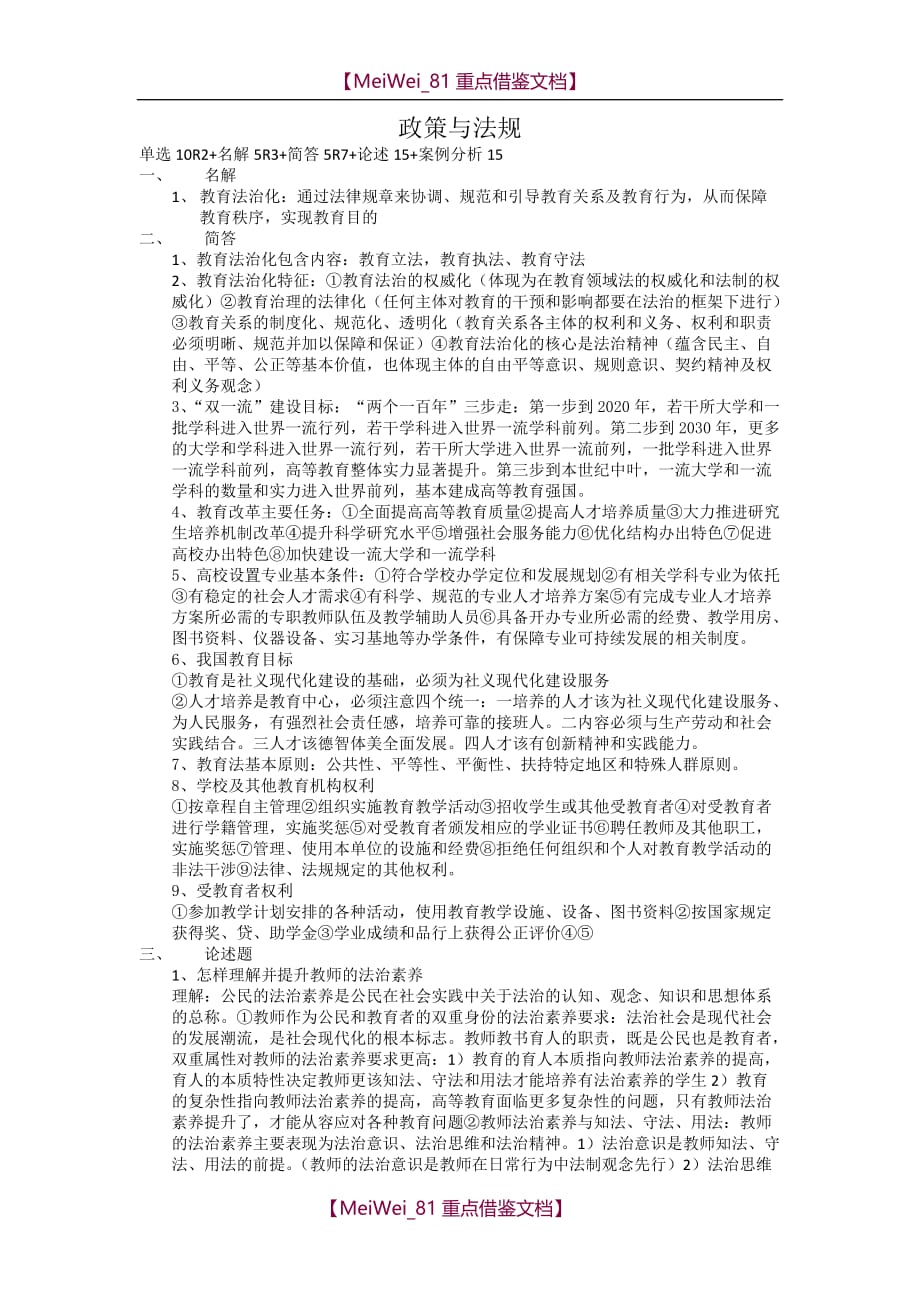 【9A文】政策与法规-重点-2018江苏高等教师资格考试_第1页