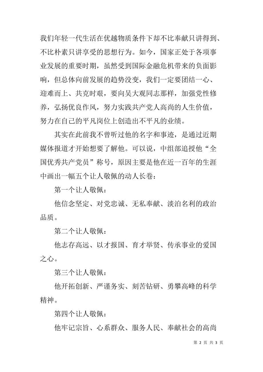 基层党员领导干部学习吴大观先进事迹体会_第2页