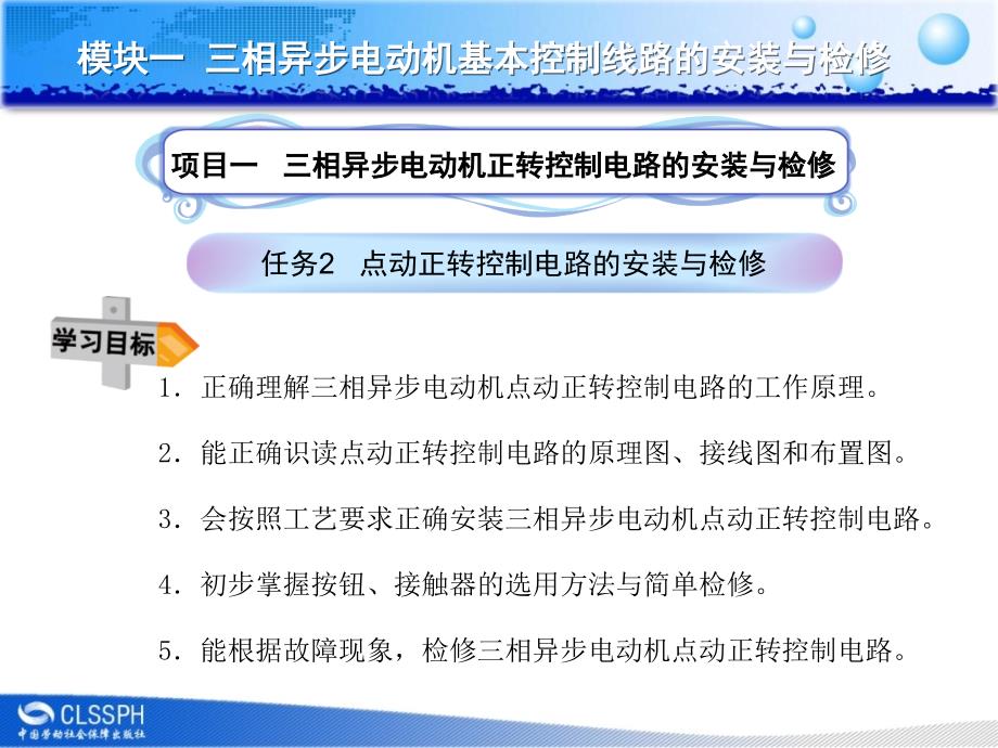 点动正转控制电路的安装与检修详解_第1页