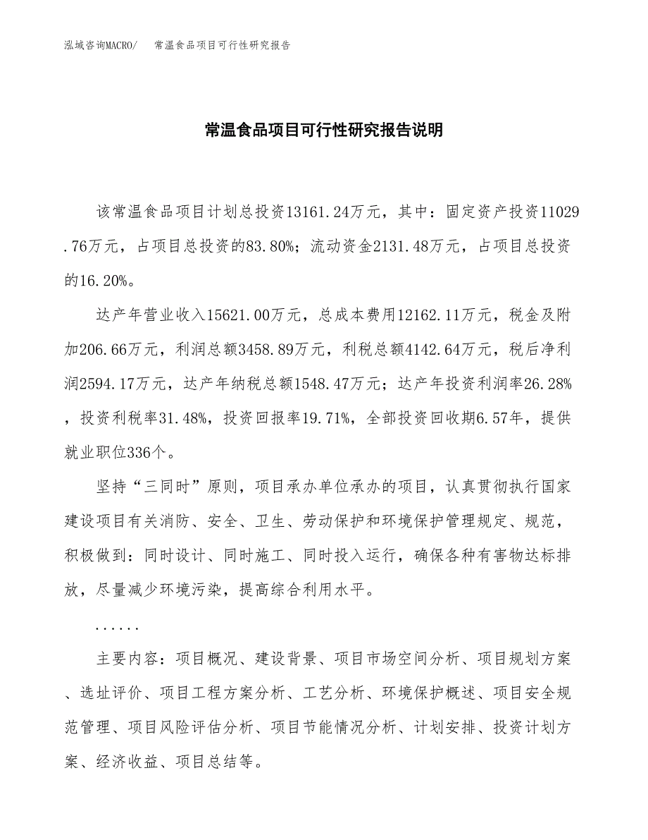 常温食品项目可行性研究报告[参考范文].docx_第2页