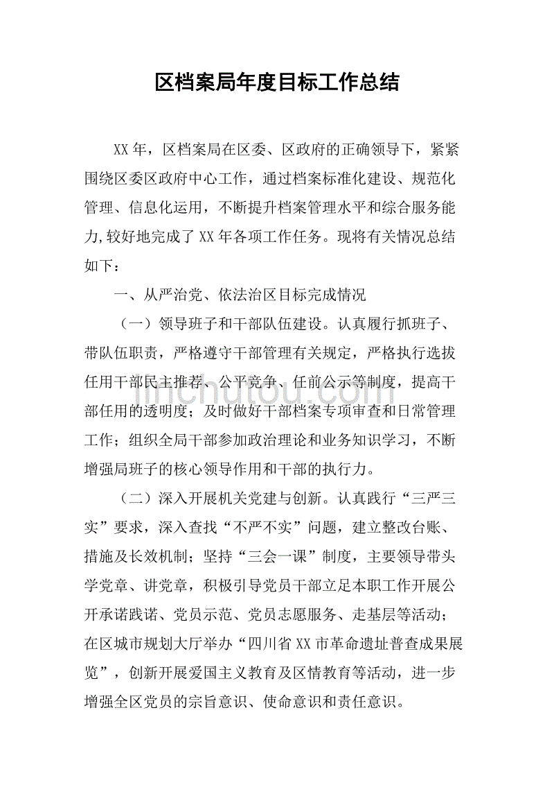 区档案局年度目标工作总结.doc_第1页