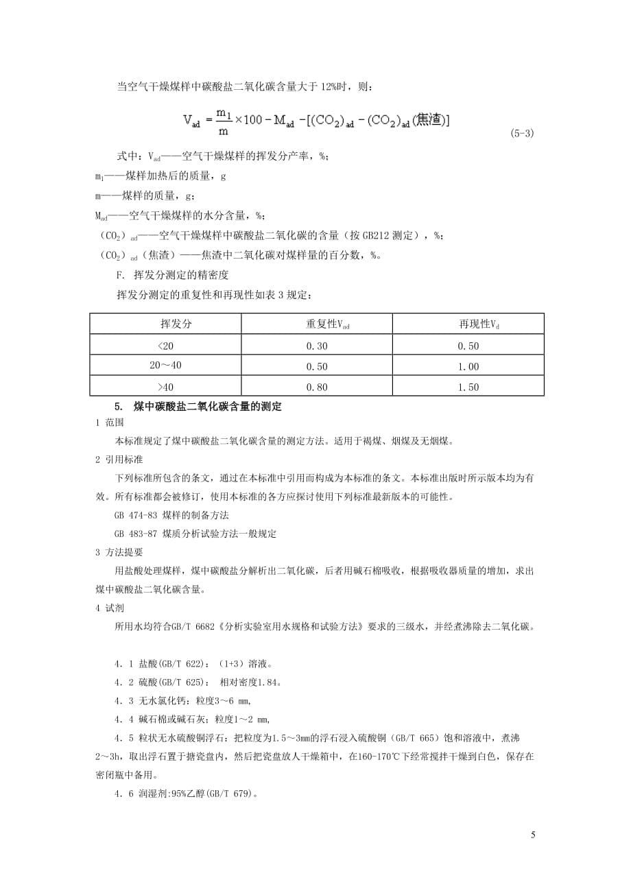 煤炭检测方法_第5页