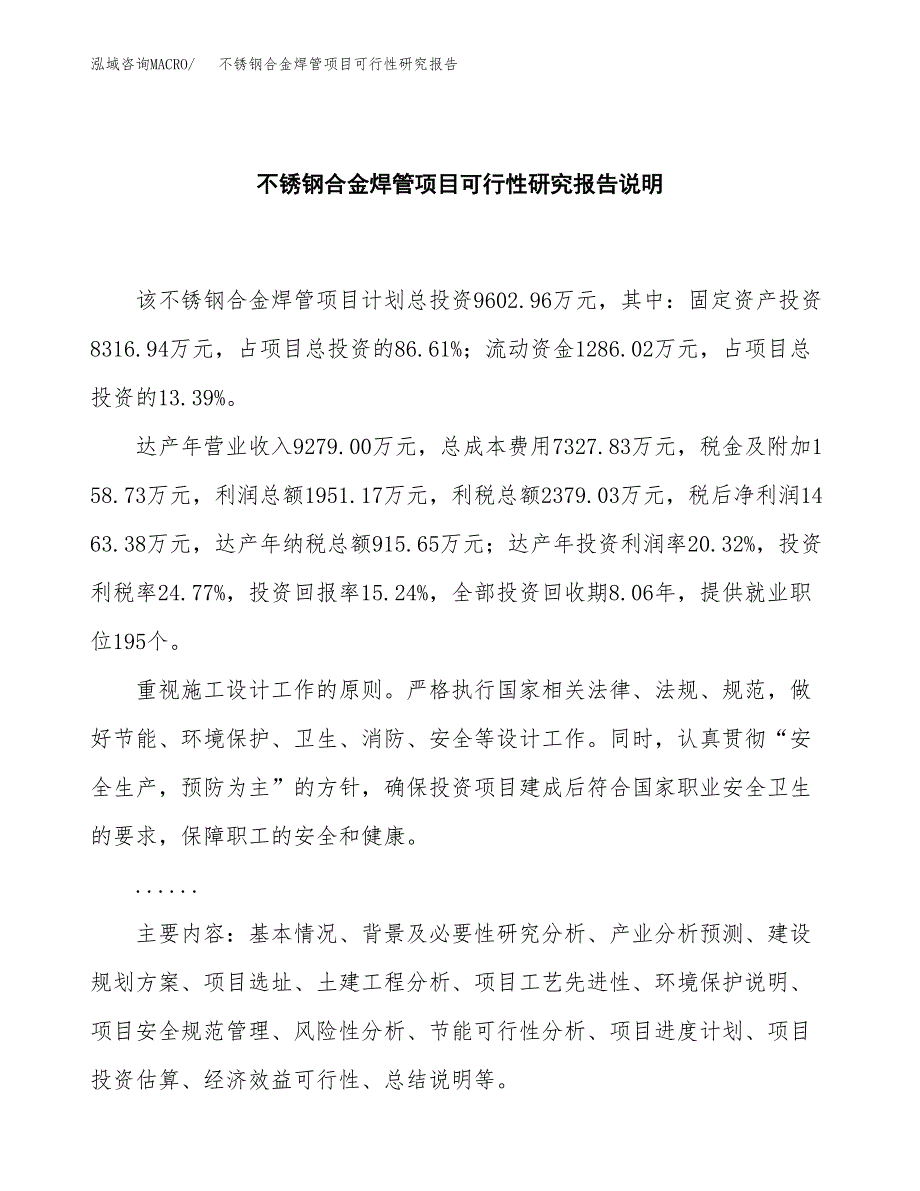 不锈钢合金焊管项目可行性研究报告[参考范文].docx_第2页