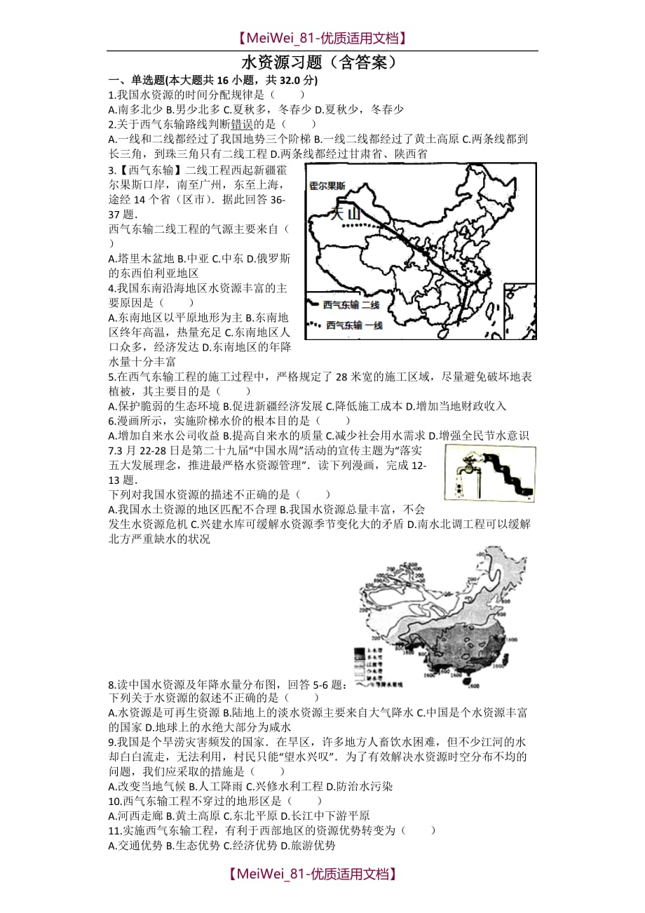 【9A文】水资源-习题(含答案)_第1页