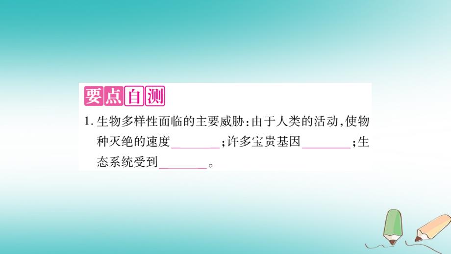 2018秋八年级生物上册 第6单元 第3章 保护生物的多样性习题课件 （新版）新人教版_第3页