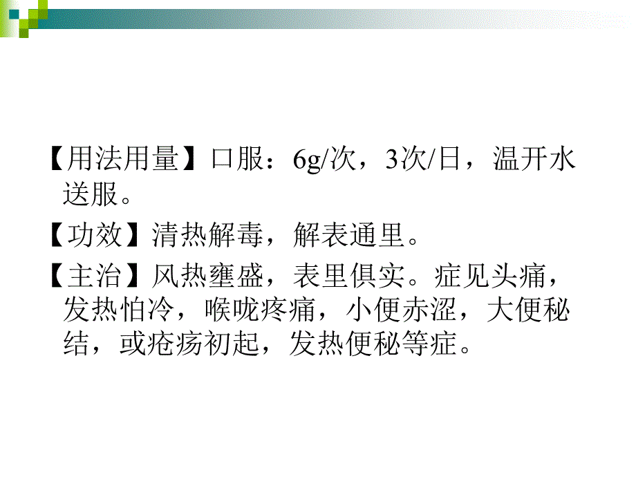 防风通圣丸_第2页