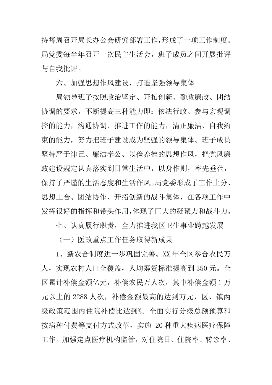 区卫生局领导班子年度工作总结.doc_第4页