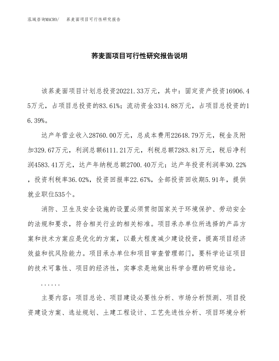 荞麦面项目可行性研究报告[参考范文].docx_第2页