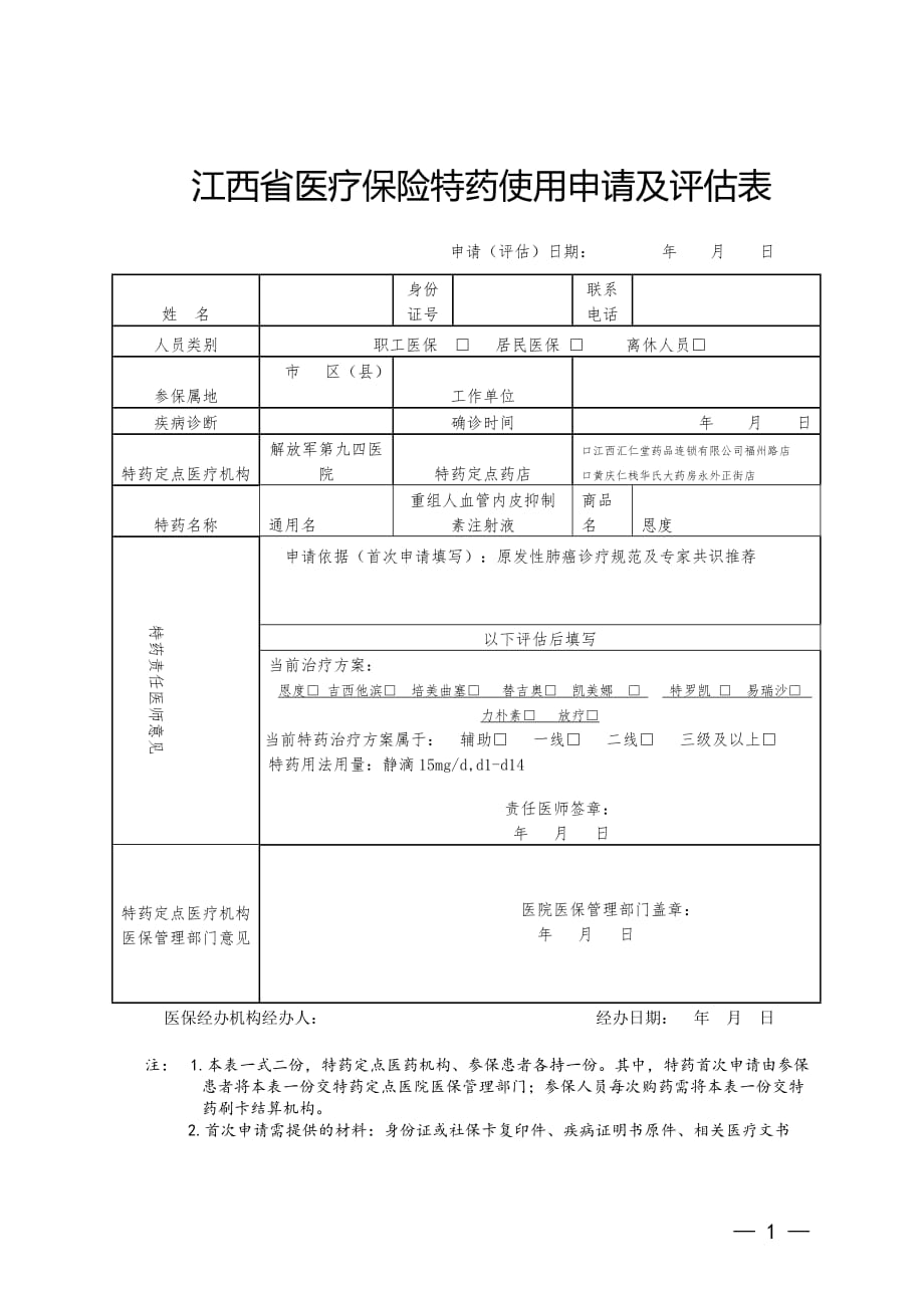 省医保大病特药申请表及评估表_第1页