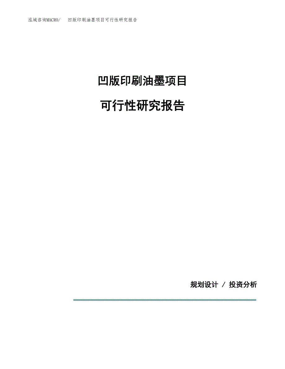 凹版印刷油墨项目可行性研究报告[参考范文].docx_第1页