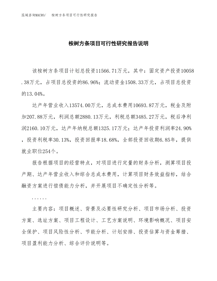 桉树方条项目可行性研究报告[参考范文].docx_第2页