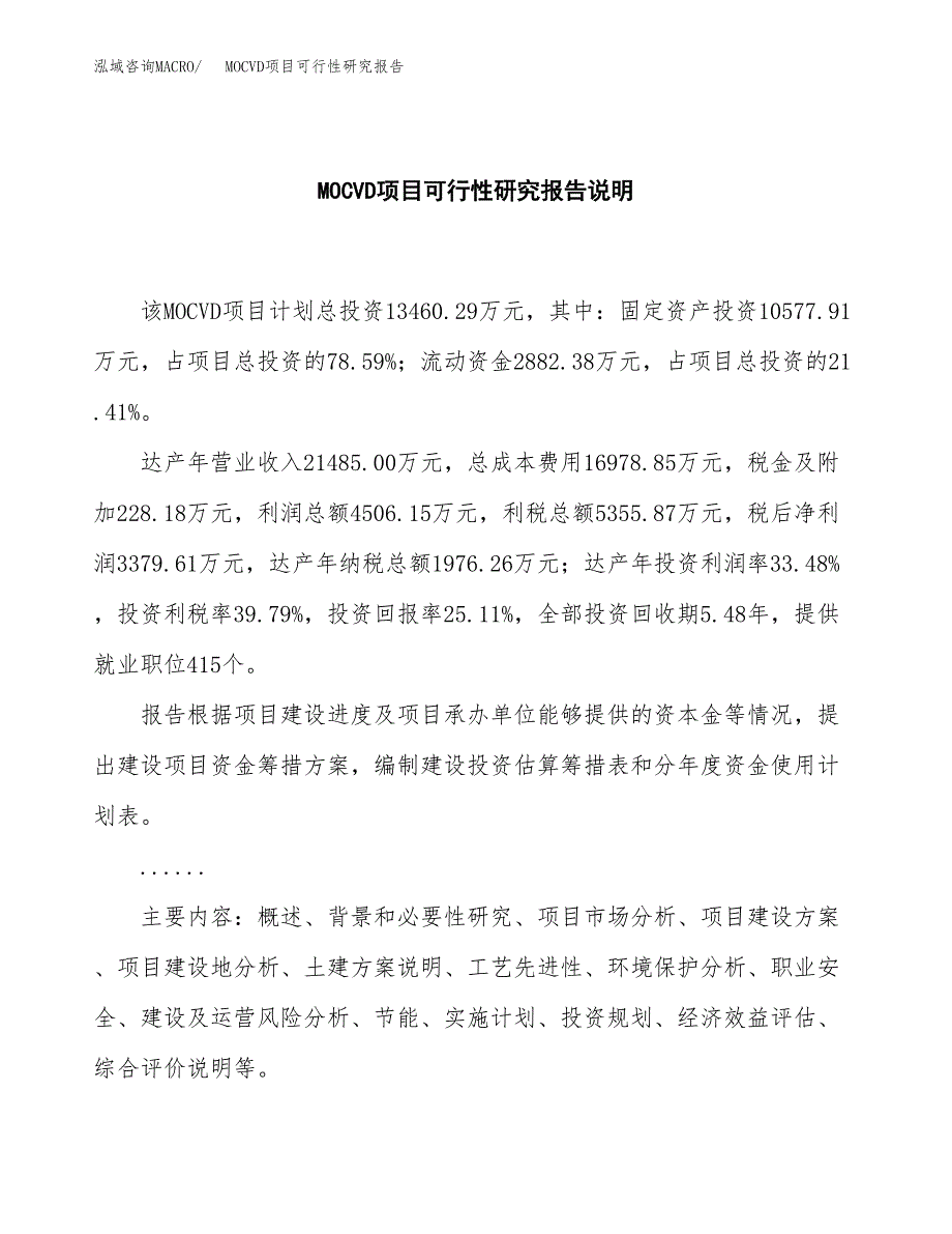 MOCVD项目可行性研究报告[参考范文].docx_第2页