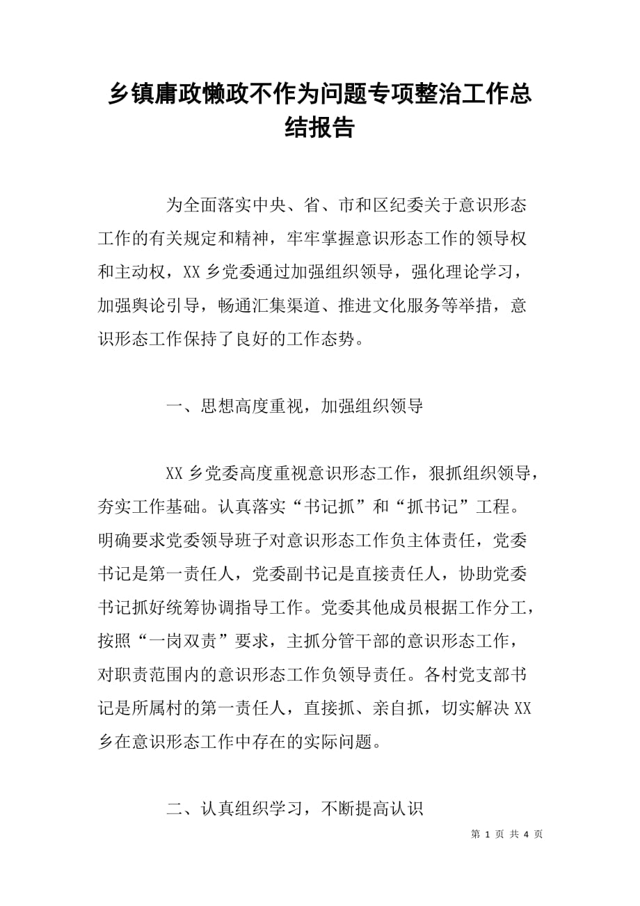 乡镇庸政懒政不作为问题专项整治工作总结报告_第1页