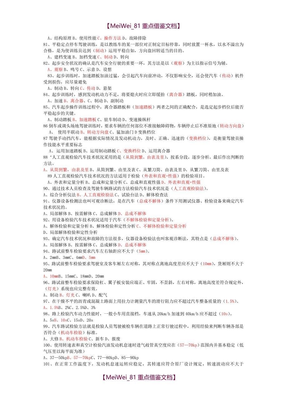 【9A文】驾驶员技师考试理论知识试题_第5页