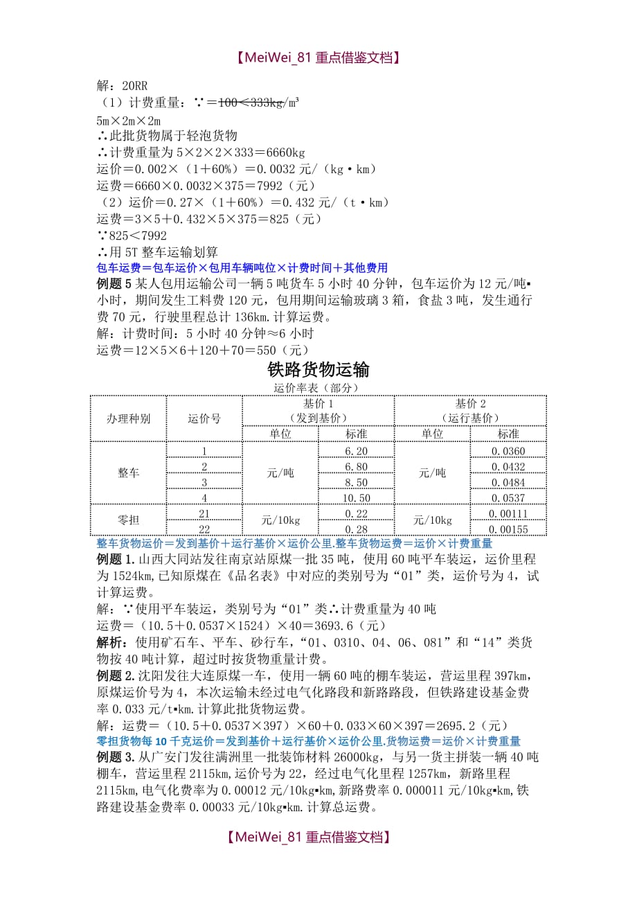 【7A版】运输管理计算题_第2页