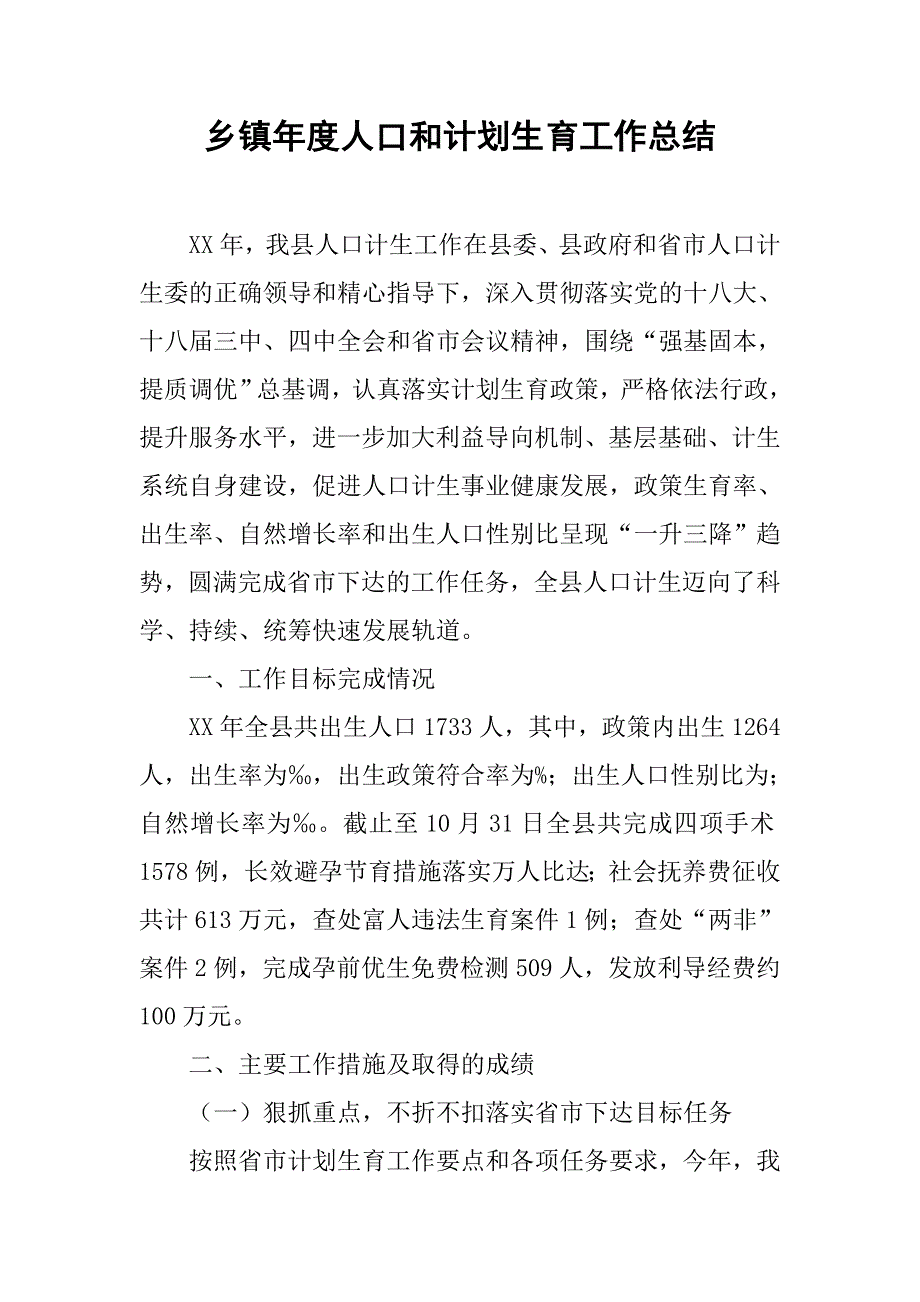 乡镇年度人口和计划生育工作总结_6.doc_第1页