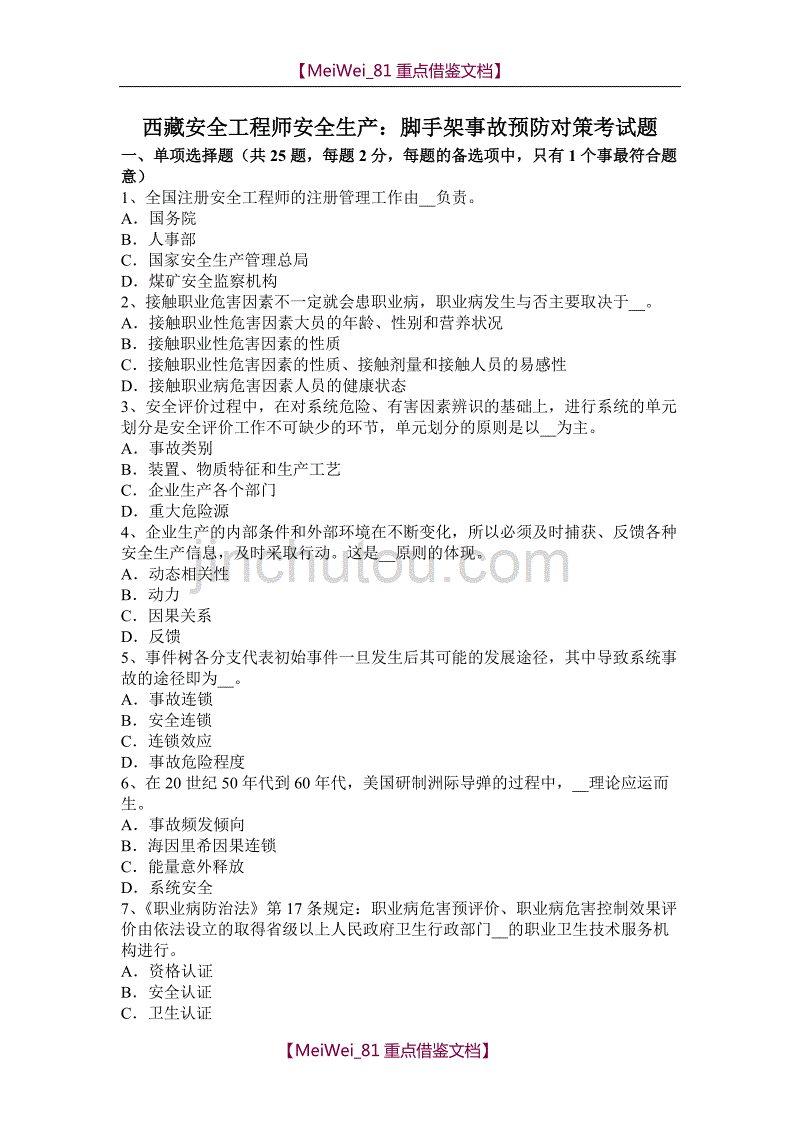 【9A文】西藏安全工程师安全生产：脚手架事故预防对策考试题_第1页