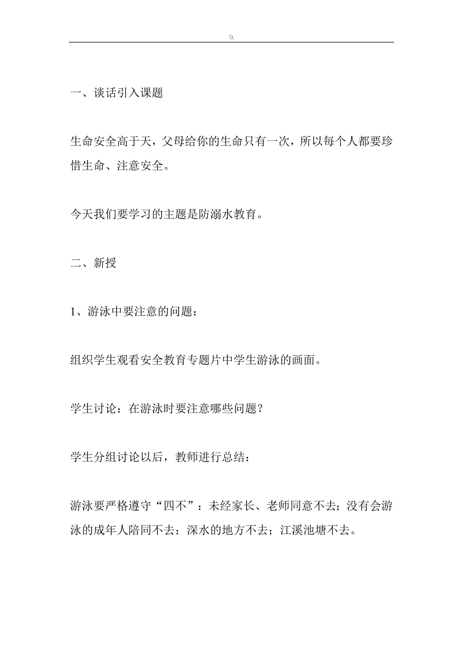 防溺水项目方案安全教学教育教案课件教材汇总教学教育资料_第4页