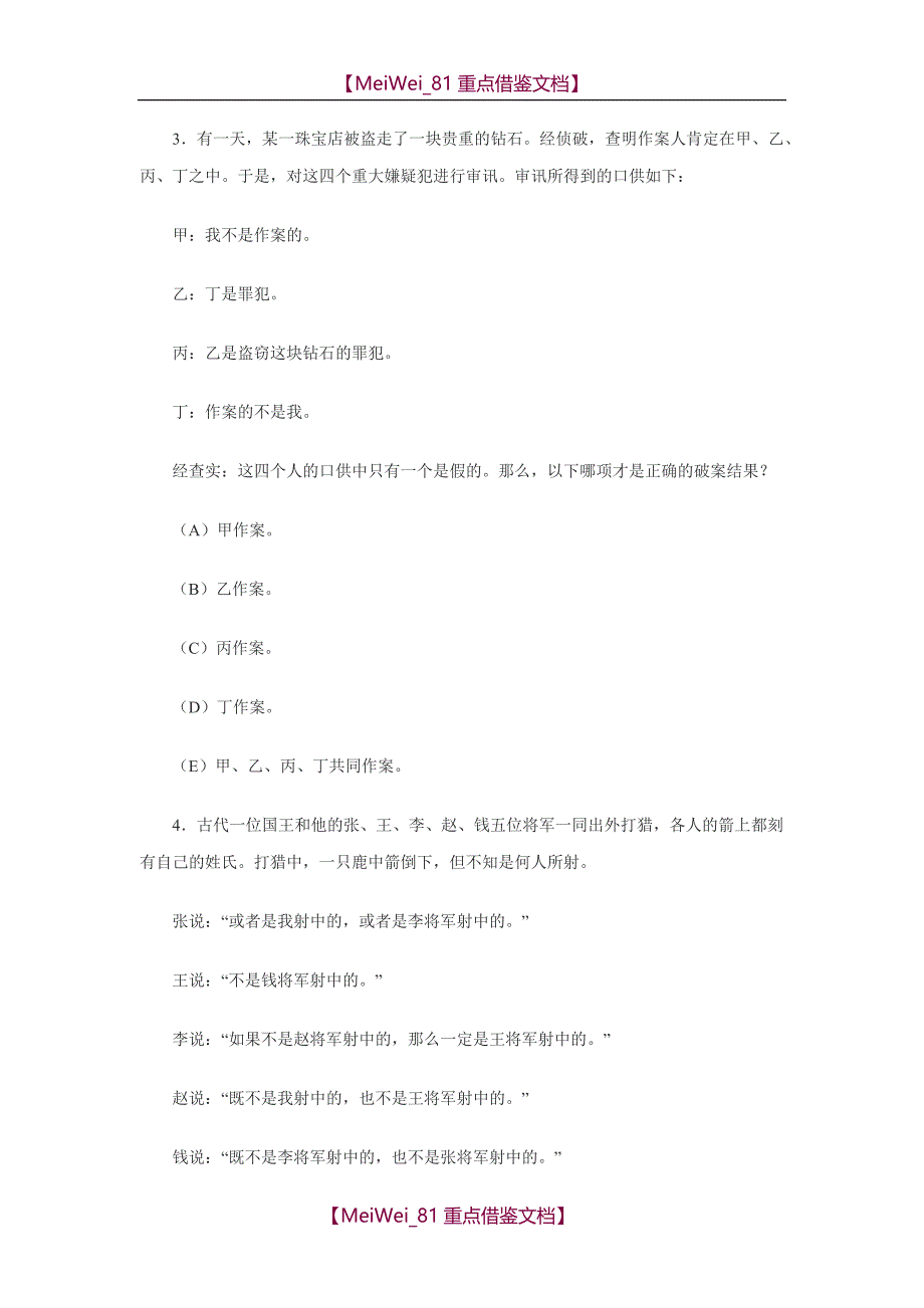 【9A文】经典逻辑思维训练25题_第2页