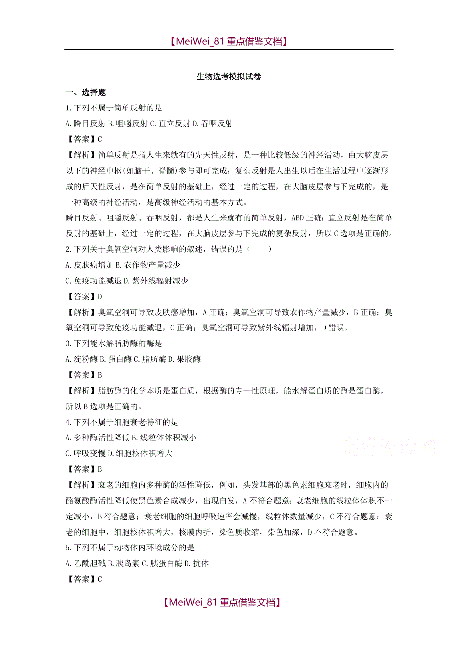 【9A文】浙江省鄞州中学2018年3月生物选考模拟试题 含解析_第1页