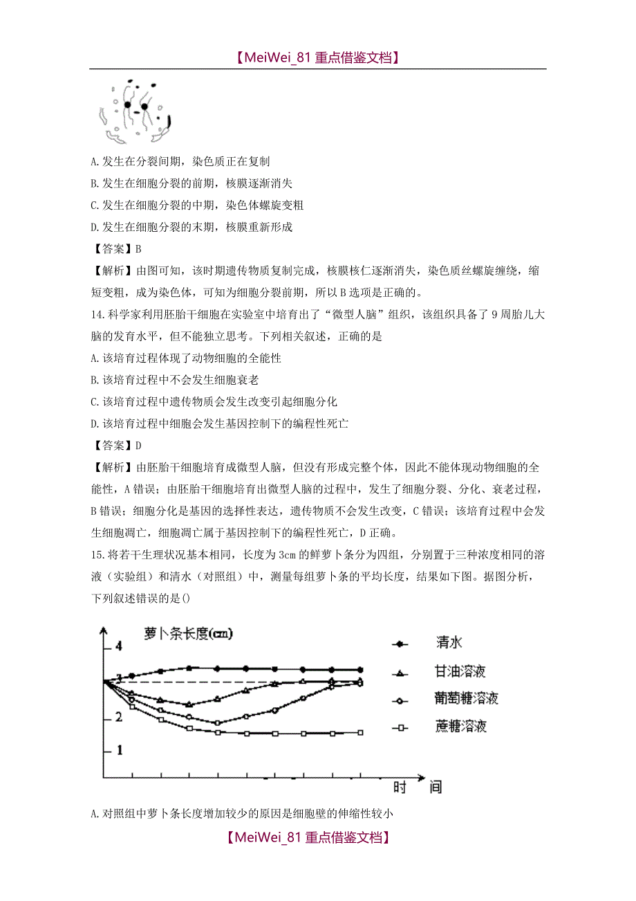 【9A文】浙江省鄞州中学2018年3月生物选考模拟试题 含解析_第4页