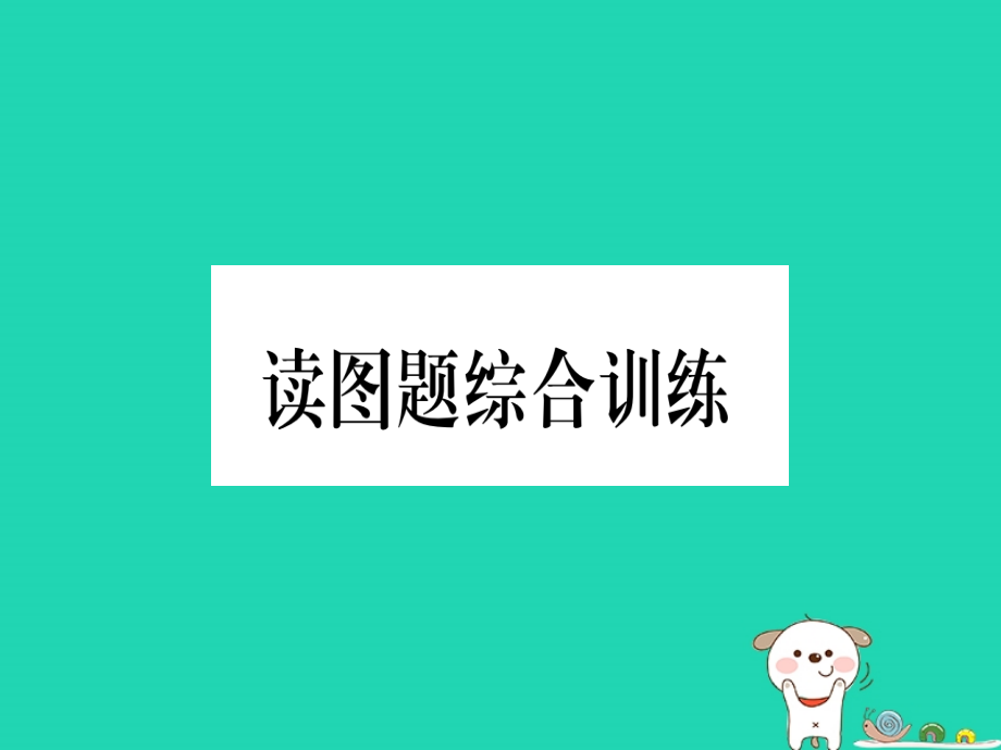 2019春八年级地理下册 读图题综合训练习题课件 （新版）湘教版_第1页