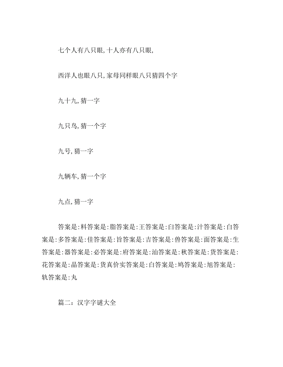 2019年简单汉字谜语范文_第3页