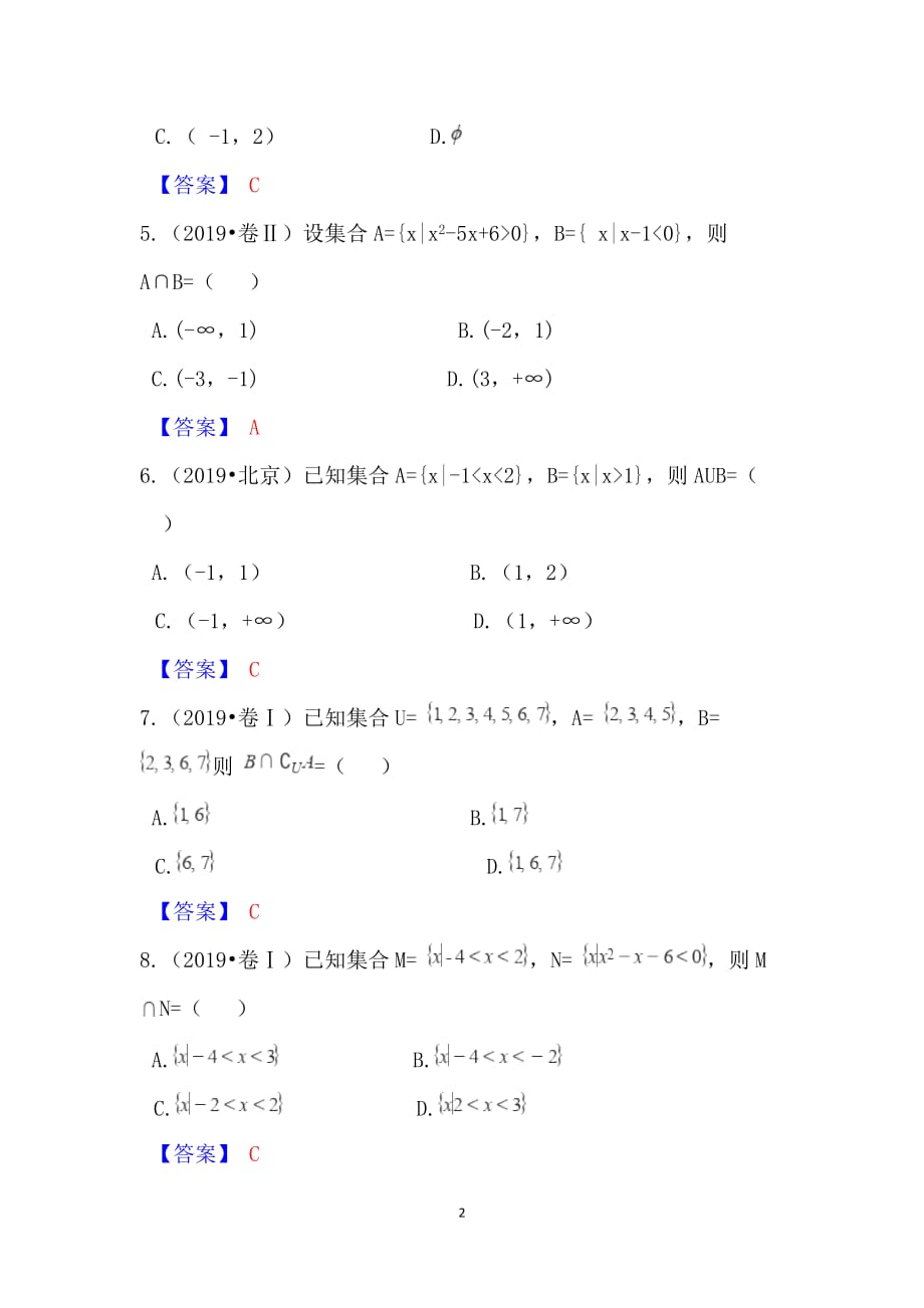 2019年高考数学真题分类汇编01：集合_第2页