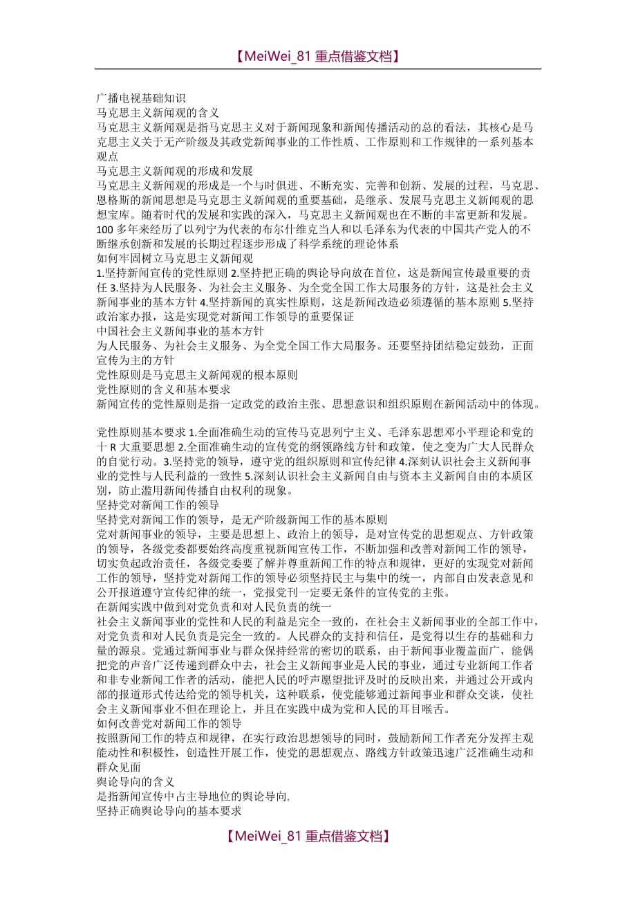 【8A版】编辑记者考试复习资料基础知识_第1页