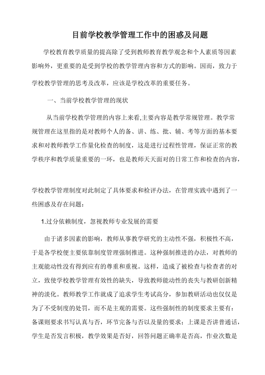 浅谈学校教学管理工作中的困惑及问题_第1页