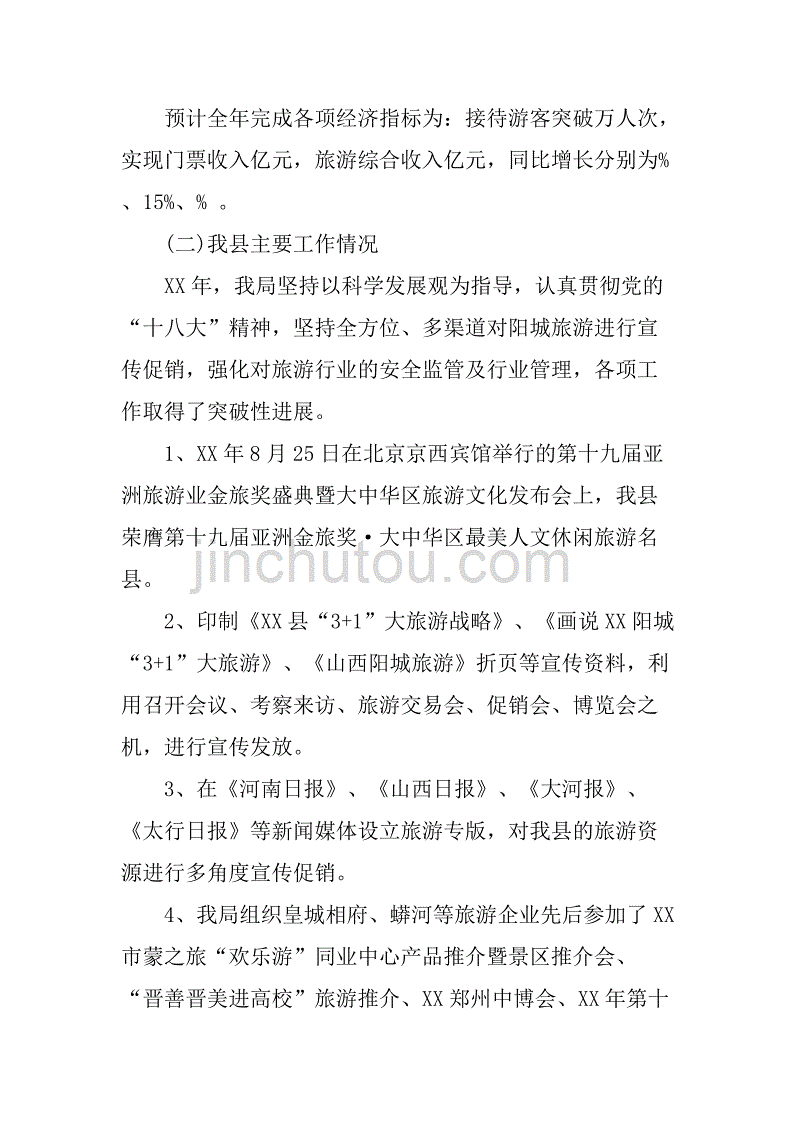 乡镇旅游局工作总结.doc_第2页