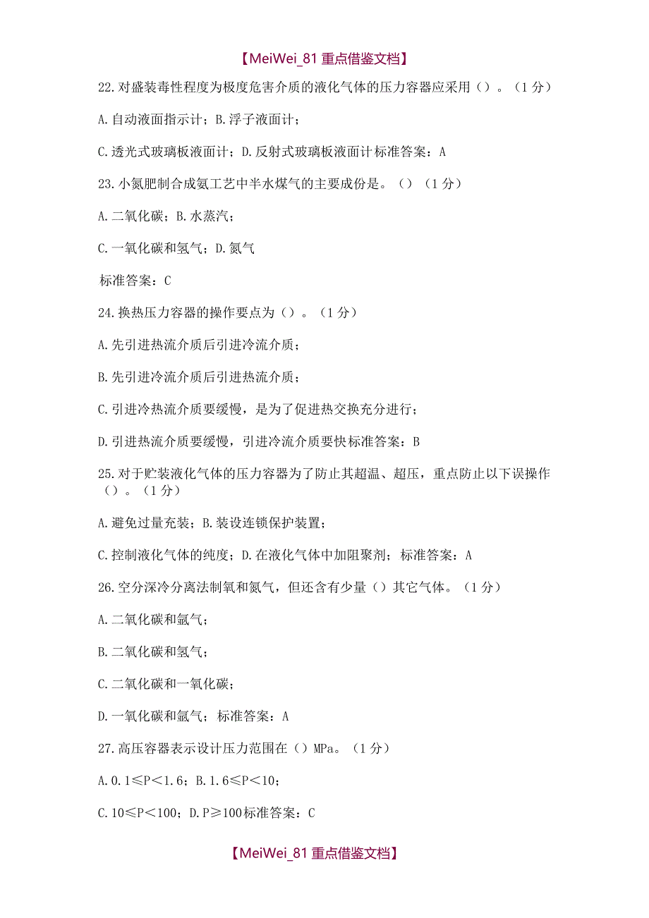 【9A文】压力容器取证考试题库.._第4页