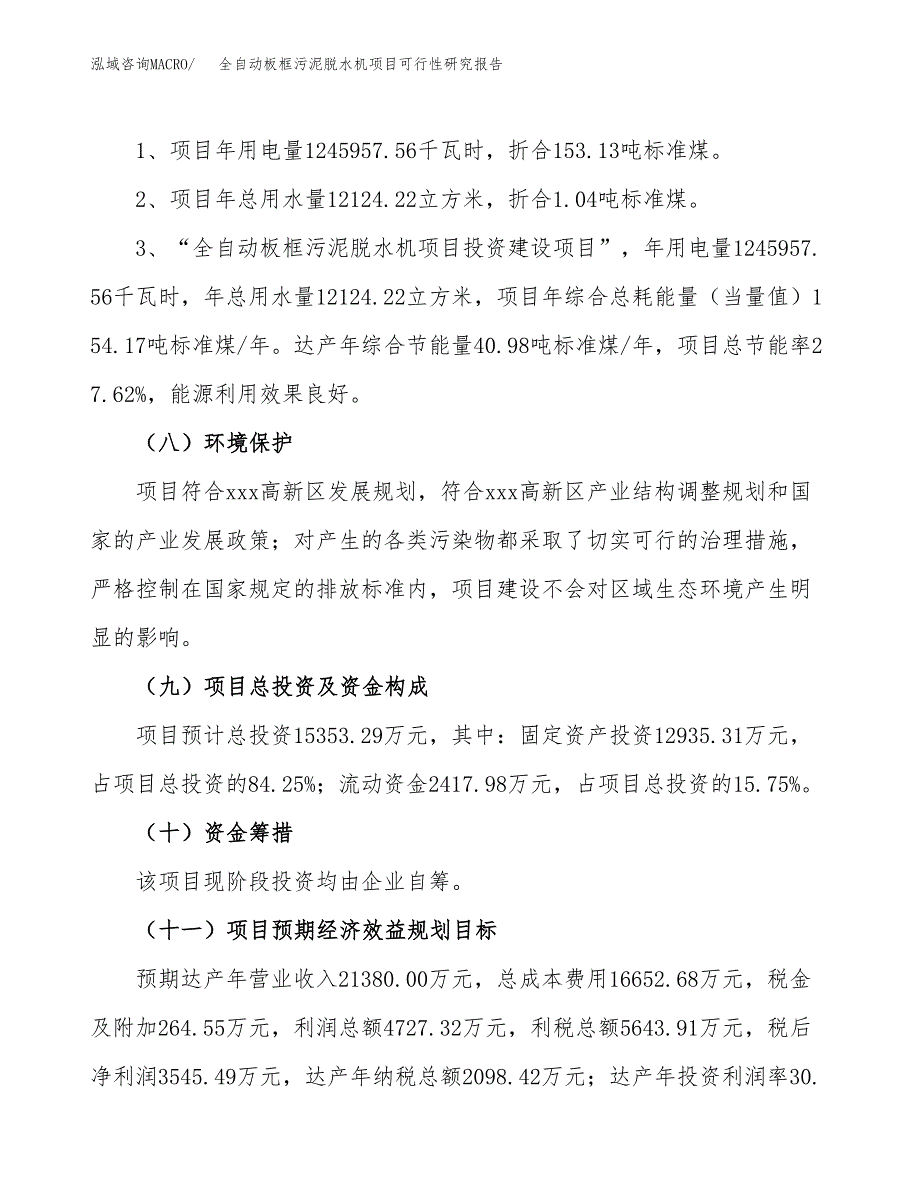 全自动板框污泥脱水机项目可行性研究报告[参考范文].docx_第4页