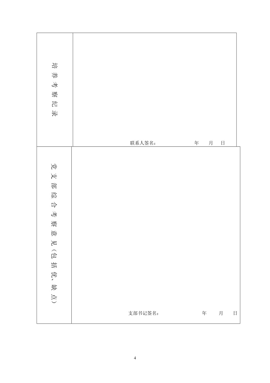上海大学研究生入党积极分子培养考察表_第4页