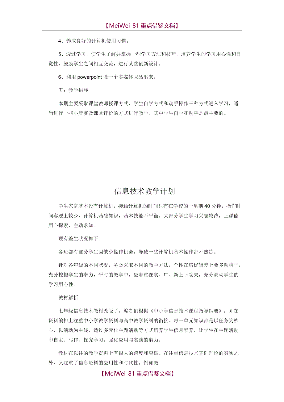 【AAA】信息技术教学计划_第2页