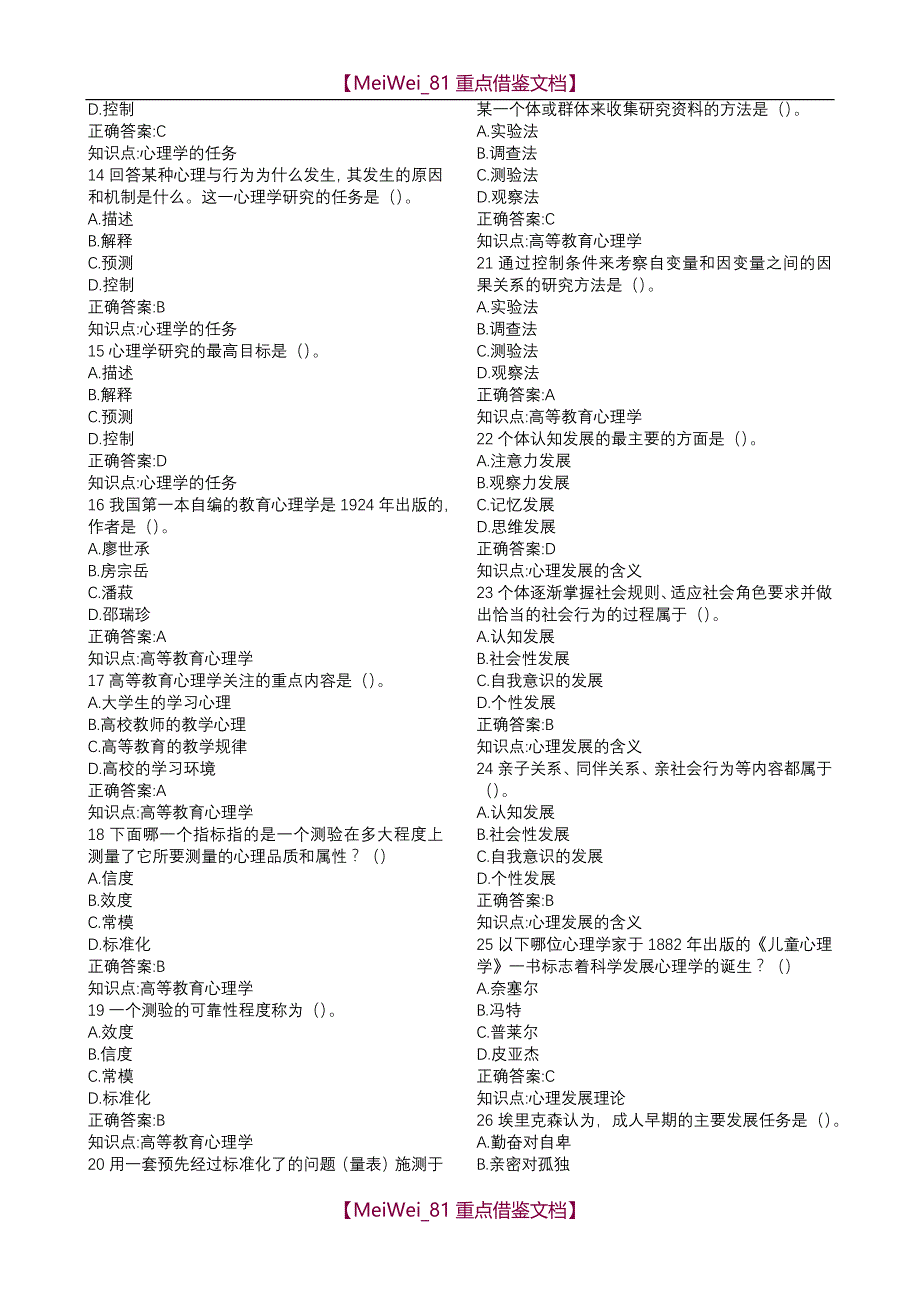 【9A文】山东2018高校教师资格证-高等教育心理学题库(745)_第2页