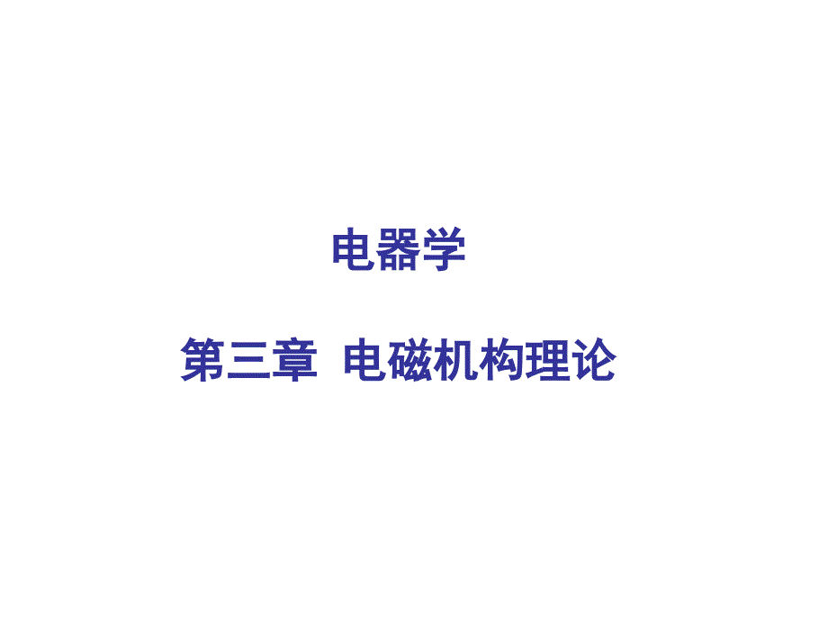 电器学-第三章资料_第1页