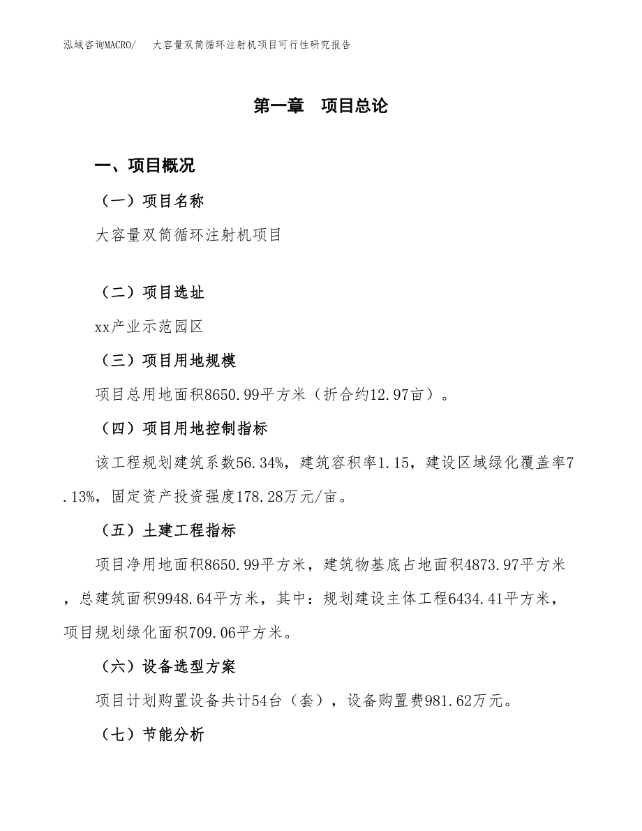 大容量双筒循环注射机项目可行性研究报告[参考范文].docx_第3页