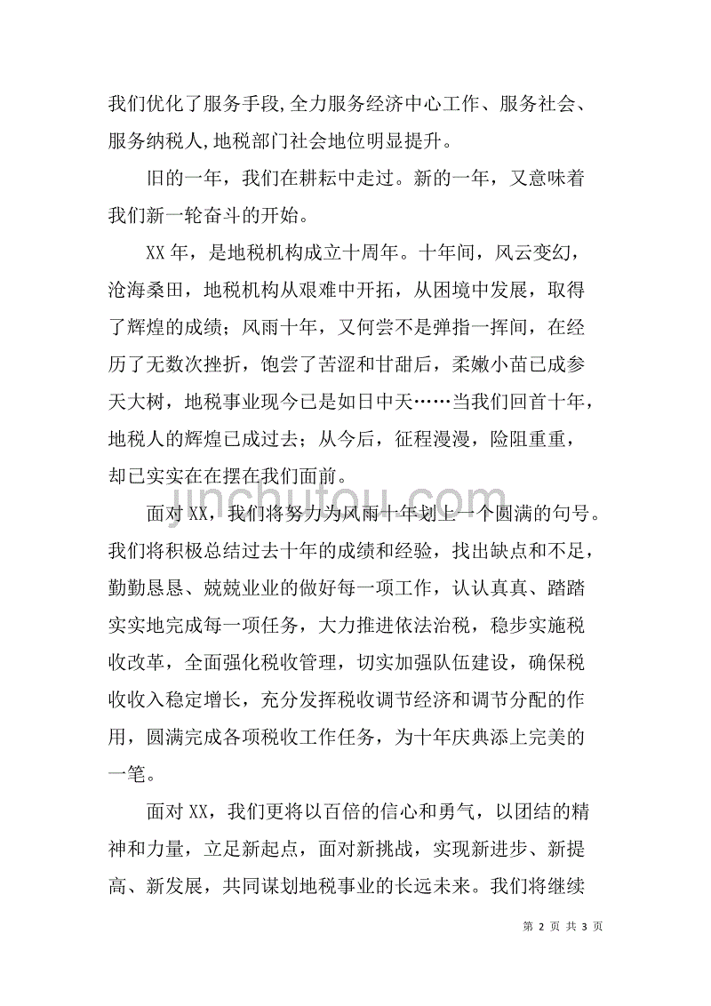 市地税局xx年新年致辞_第2页