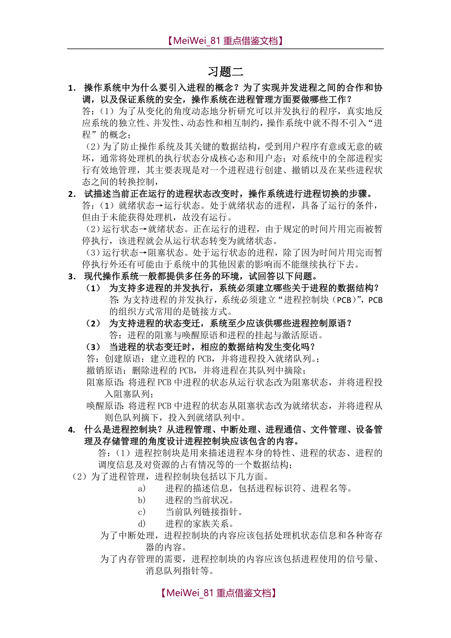 【9A文】计算机操作系统第二版答案_第1页