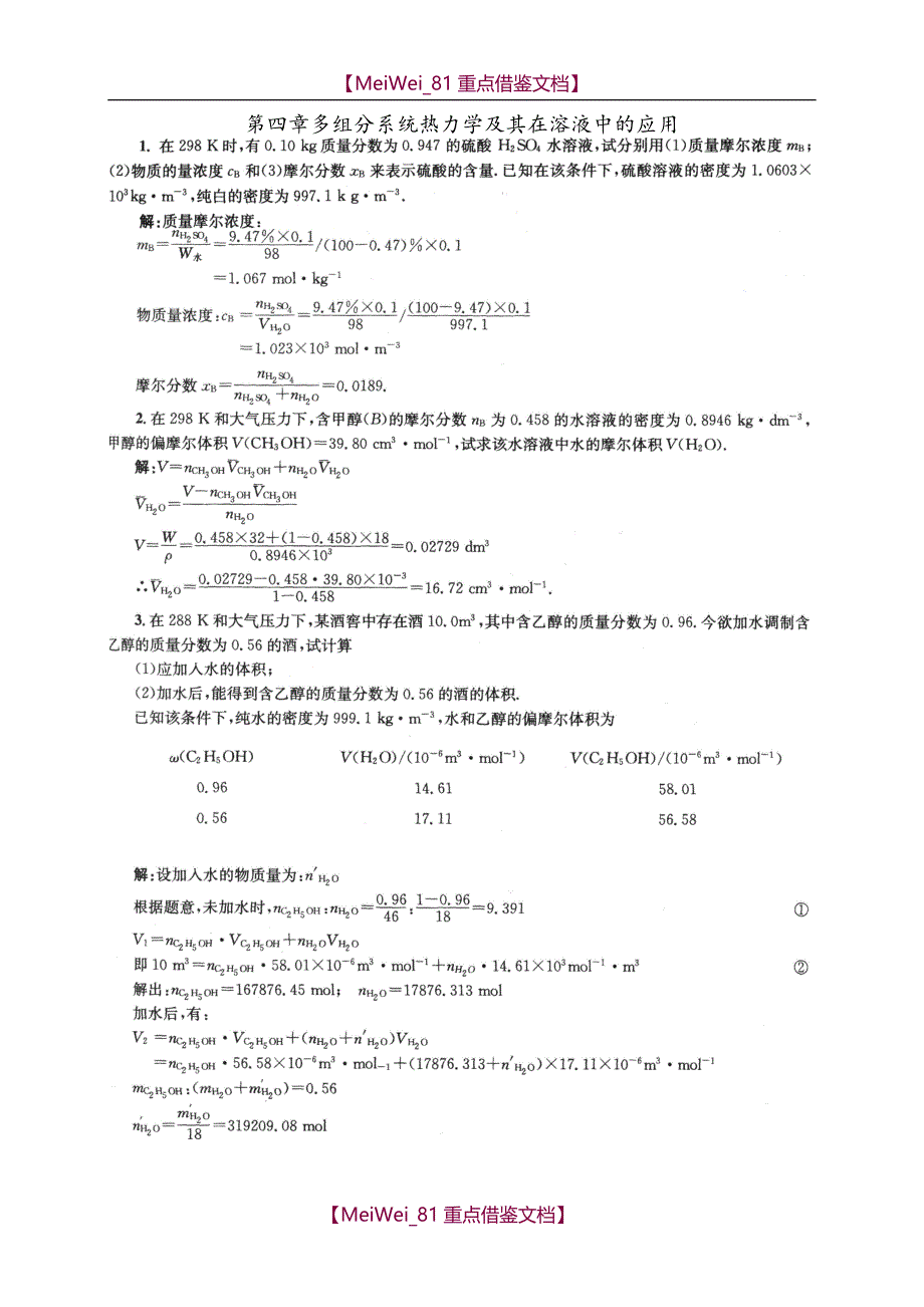 【9A文】物理化学第四章课后答案-傅献彩第五版_第1页