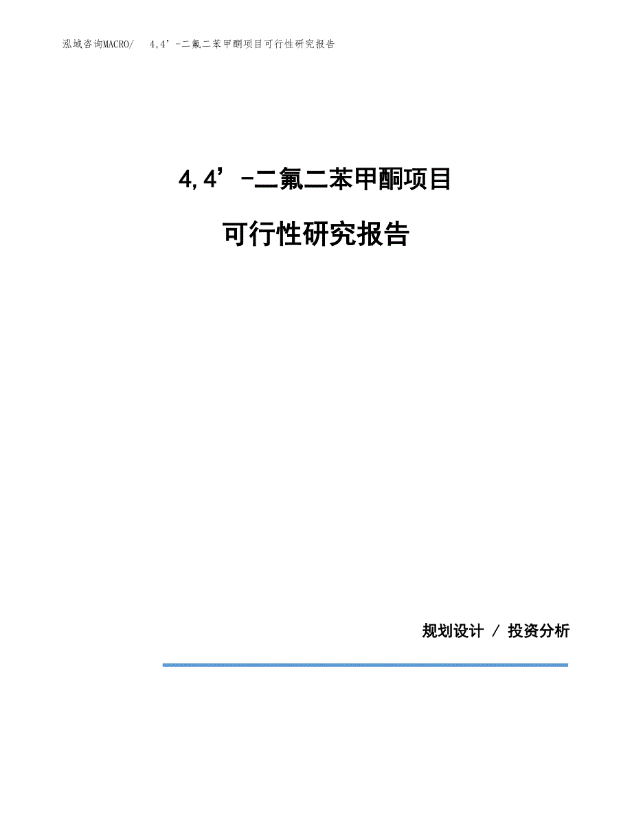 4，4’-二氟二苯甲酮项目可行性研究报告[参考范文].docx_第1页