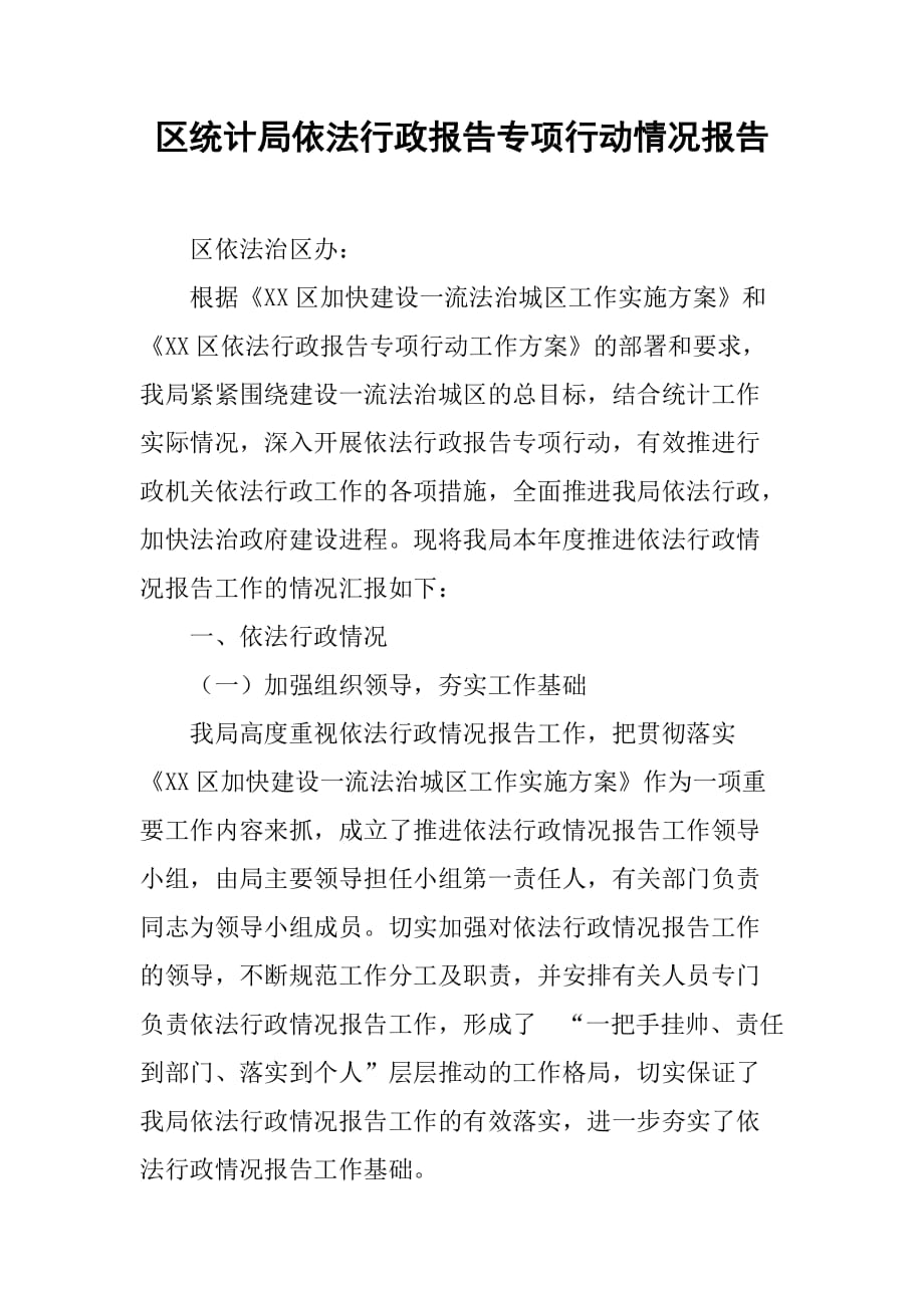 区统计局依法行政报告专项行动情况报告.doc_第1页