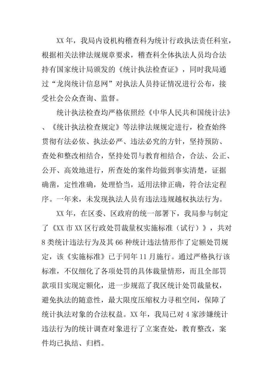 区统计局依法行政报告专项行动情况报告.doc_第4页